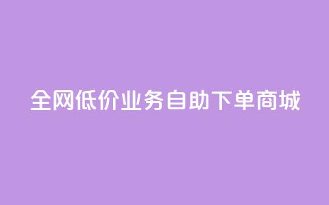 全网低价业务自助下单商城,今日头条账号出售网 - 抖音60等级价格对照表 24小时在线下单商城  第1张 全网低价业务自助下单商城,今日头条账号出售网 - 抖音60等级价格对照表 24小时在线下单商城  第1张