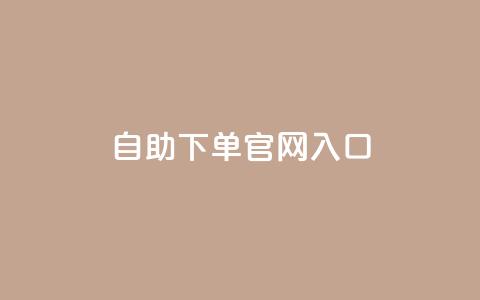 ks自助下单官网入口,抖音24小时赞 - dy赞24小时下单平台退款 有赞商城 第1张 ks自助下单官网入口,抖音24小时赞 - dy赞24小时下单平台退款 有赞商城 第1张