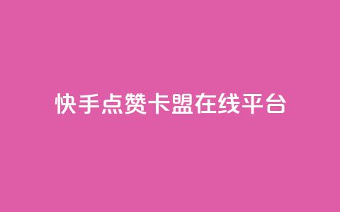 快手点赞卡盟在线平台,快手低价业务自助平台软件 - 拼多多助力网站便宜 怎么找到拼多多商家客服电话  第1张 快手点赞卡盟在线平台,快手低价业务自助平台软件 - 拼多多助力网站便宜 怎么找到拼多多商家客服电话  第1张