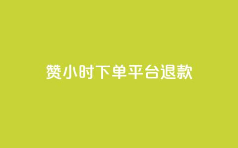 dy赞24小时下单平台退款,ks播放量业务免费 - 抖音点赞充值50个赞 qq空间秒赞助手官网  第1张