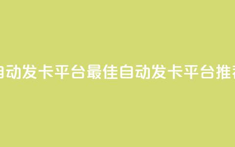 发卡网自动发卡平台(最佳自动发卡平台推荐) 第1张 发卡网自动发卡平台(最佳自动发卡平台推荐) 第1张