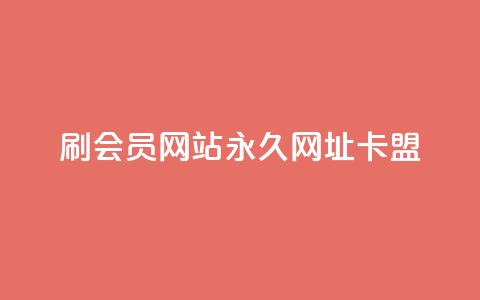 刷QQ会员网站永久网址卡盟,ks平台全网最低 - dy点赞下单自助平台低价 购买DY粉丝  第1张