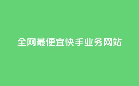 全网最便宜快手业务网站 - 全国最低价快手业务平台畅享无限机遇!  第1张