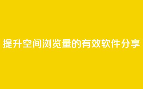 提升QQ空间浏览量的有效软件分享  第1张