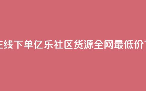 qq业务在线下单 - 亿乐社区货源全网最低价 第1张 qq业务在线下单 - 亿乐社区货源全网最低价 第1张