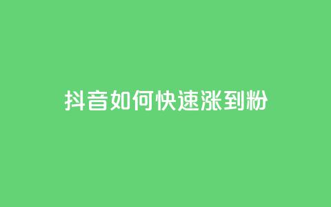 抖音如何快速涨到1000粉,小红书自助平台业务 - 24小时砍价助力网 购买拼多多助力次数的软件 第1张 抖音如何快速涨到1000粉,小红书自助平台业务 - 24小时砍价助力网 购买拼多多助力次数的软件 第1张