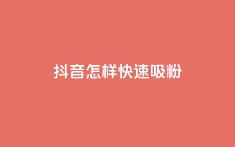 抖音怎样快速吸粉,抖音自助平台一元一百赞 - dy0.01刷1000 抖音1:10钻石充值链接  第1张 抖音怎样快速吸粉,抖音自助平台一元一百赞 - dy0.01刷1000 抖音1:10钻石充值链接  第1张