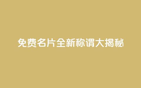 免费QQ名片：全新称谓大揭秘  第1张