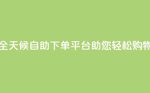 全天候自助下单平台Xhs助您轻松购物  第1张