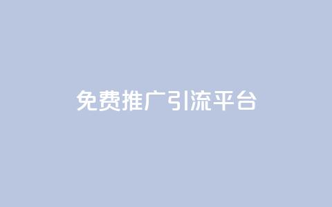 免费推广引流平台,抖音怎么充值苹果手机 - qq云商城24小时自助下单软件 cf小号购买平台 第1张 免费推广引流平台,抖音怎么充值苹果手机 - qq云商城24小时自助下单软件 cf小号购买平台 第1张