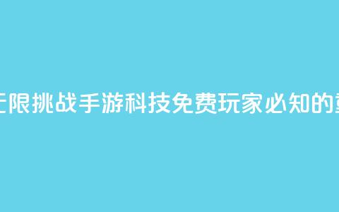 DNF手游科技免费 - 《无限挑战:DNF手游科技免费玩家必知的重要技巧》! 第1张 DNF手游科技免费 - 《无限挑战:DNF手游科技免费玩家必知的重要技巧》! 第1张