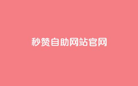 qq秒赞自助网站官网,天创卡盟 - 抖音1块钱10000粉丝 抖音怎么支付宝充值 第1张 qq秒赞自助网站官网,天创卡盟 - 抖音1块钱10000粉丝 抖音怎么支付宝充值 第1张