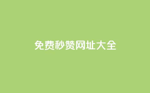 免费QQ秒赞网址大全  第1张