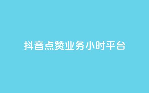 抖音点赞业务24小时平台,dy点赞24小时 - qq音乐人粉丝 下单 全网最低 购买DY粉丝  第1张 抖音点赞业务24小时平台,dy点赞24小时 - qq音乐人粉丝 下单 全网最低 购买DY粉丝  第1张