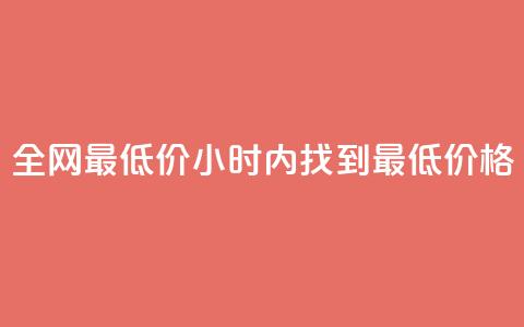全网最低价:24小时内找到最低价格  第1张 全网最低价:24小时内找到最低价格  第1张