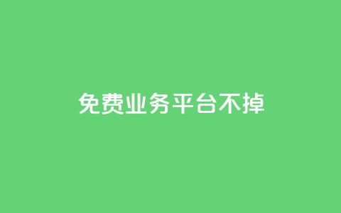 ks免费业务平台不掉,卡盟卖QQ号 - qq24小时业务自动下单平台 快手粉丝一万六  第1张