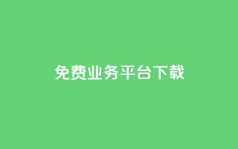 ks免费业务平台下载,抖音业务代理平台 - 抖音24小时自助平台广告 刷钻卡盟网站官方入口  第1张