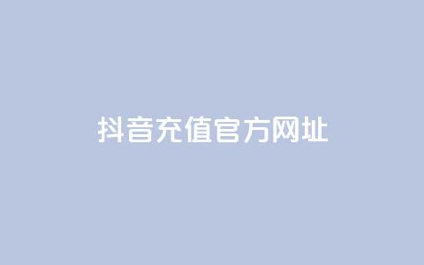 抖音充值官方网址 - 抖音官方充值入口指南! 第1张 抖音充值官方网址 - 抖音官方充值入口指南! 第1张