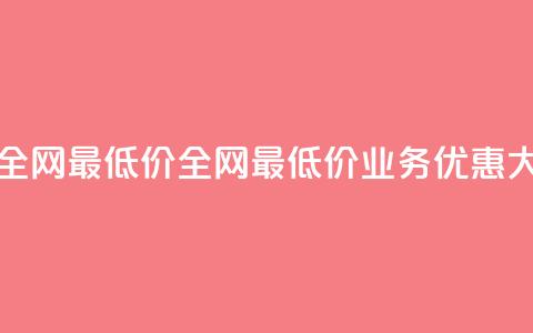 dy业务全网最低价(全网最低价DY业务优惠大放送)  第1张