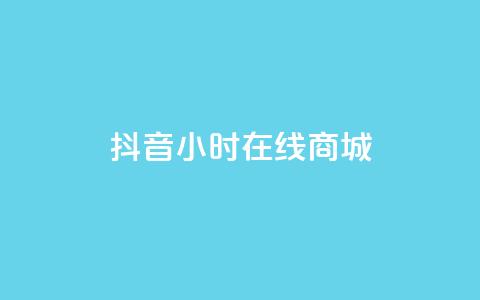 抖音24小时在线商城,今日头条粉丝账号购买 - 快手推广网站链接 dy业务低价自助平台超低价  第1张 抖音24小时在线商城,今日头条粉丝账号购买 - 快手推广网站链接 dy业务低价自助平台超低价  第1张