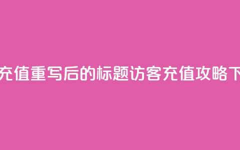 qq访客充值 - 重写后的标题：QQ访客充值攻略!  第1张