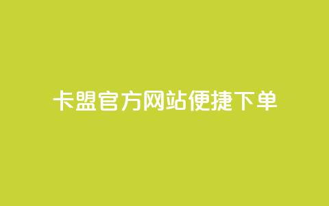 卡盟官方网站便捷下单  第1张