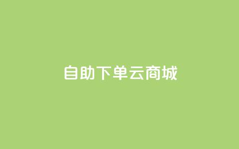自助下单云商城,抖音1-75级价目表 - dy自助下单网 抖音100充值入口  第1张