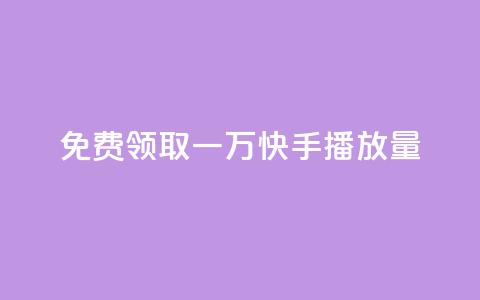免费领取一万快手播放量APP,自助低价业务平台 - 1元秒一万赞软件 抖音1元1000粉真的吗  第1张