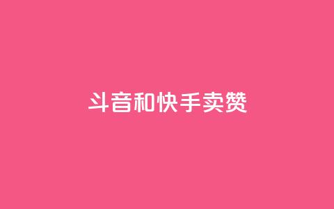 斗音和快手卖赞APP,天创卡盟 - 卡盟网站大全 qq空间八万个访客算多吗  第1张