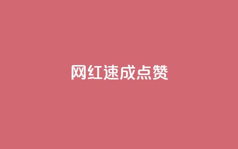 网红速成点赞,ks免费业务平台便宜 - ks账号 卡盟qq绿钻 第1张 网红速成点赞,ks免费业务平台便宜 - ks账号 卡盟qq绿钻 第1张
