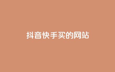 抖音快手买z的网站,和平精英科技24小时自助下单 - 抖音24小时自助服务平台 0.1刷10000名片  第1张 抖音快手买z的网站,和平精英科技24小时自助下单 - 抖音24小时自助服务平台 0.1刷10000名片  第1张
