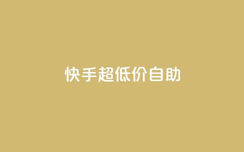 快手超低价自助,抖音推广软件破解版 - 自助下单小程序 抖音1块100赞的购买方式 第1张 快手超低价自助,抖音推广软件破解版 - 自助下单小程序 抖音1块100赞的购买方式 第1张