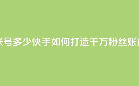 快手一千万粉丝账号多少 - 快手如何打造千万粉丝账户技巧分享~  第1张 快手一千万粉丝账号多少 - 快手如何打造千万粉丝账户技巧分享~  第1张