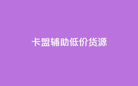 卡盟辅助低价货源,今日头条粉丝哪里可以买 - 24小时卡盟粉丝 免费领取播放量快手  第1张