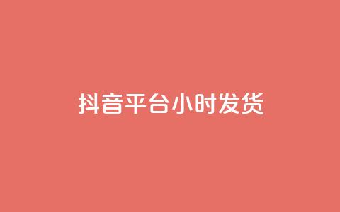 抖音平台24小时发货 - 全网下单平台抖音  第1张 抖音平台24小时发货 - 全网下单平台抖音  第1张