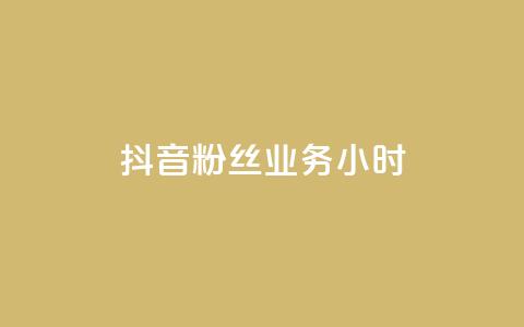 抖音粉丝业务24小时,ks24小时免费下单平台 - 快手买热度网站 0.01元,小白龙马山有限责任公司 网红助手24小时下单  第1张 抖音粉丝业务24小时,ks24小时免费下单平台 - 快手买热度网站 0.01元,小白龙马山有限责任公司 网红助手24小时下单  第1张