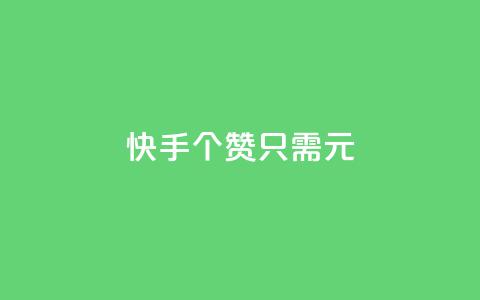 快手100个赞只需1元 第1张 快手100个赞只需1元 第1张