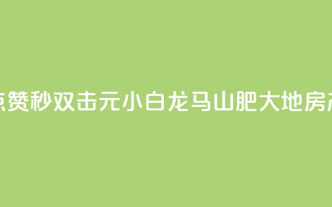 快手点赞秒1000双击0.01元小白龙马山肥大地房产装修,qq会员充值中心官网 - 一元10万空间访客 抖音24小时自助服务平台总站  第1张 快手点赞秒1000双击0.01元小白龙马山肥大地房产装修,qq会员充值中心官网 - 一元10万空间访客 抖音24小时自助服务平台总站  第1张