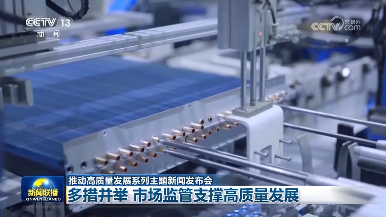 【推动高质量发展系列主题新闻发布会】多措并举 市场监管支撑高质量发展  第3张 【推动高质量发展系列主题新闻发布会】多措并举 市场监管支撑高质量发展  第3张