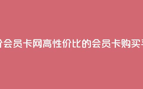 qq低价会员卡网(高性价比的qq会员卡购买平台)  第1张