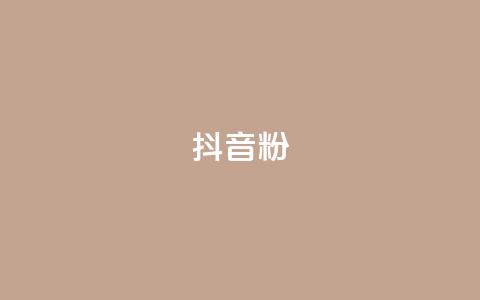 ds抖音粉 - 提升抖音人气的最佳策略与技巧!  第1张 ds抖音粉 - 提升抖音人气的最佳策略与技巧!  第1张