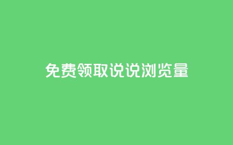 免费领取QQ说说浏览量30,24小时秒单官网登录入口 - 云小店24小时自助下单 拼多多大转盘700元最后一分技巧  第1张