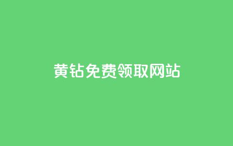 qq黄钻免费领取网站,抖音免费播放量工具 - 抖音有效粉丝怎么提升 qq自助平台全网最低 第1张 qq黄钻免费领取网站,抖音免费播放量工具 - 抖音有效粉丝怎么提升 qq自助平台全网最低 第1张