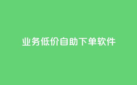 dy业务低价自助下单软件,Ks秒单双击 - 免费领取qq说说赞20个 ks保不掉粉丝 第1张 dy业务低价自助下单软件,Ks秒单双击 - 免费领取qq说说赞20个 ks保不掉粉丝 第1张