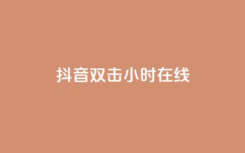 抖音双击24小时在线,自助下单专区 - 快手赞 ks是什么意思  第1张