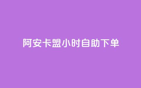 阿安卡盟24小时自助下单,卡盟下单业务平台 - 抖音一天关注100人会封号吗 qq会员官网个人中心 第1张 阿安卡盟24小时自助下单,卡盟下单业务平台 - 抖音一天关注100人会封号吗 qq会员官网个人中心 第1张