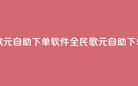 全民K歌1元1000自助下单软件(全民K歌1元1000自助下单工具) 第1张 全民K歌1元1000自助下单软件(全民K歌1元1000自助下单工具) 第1张