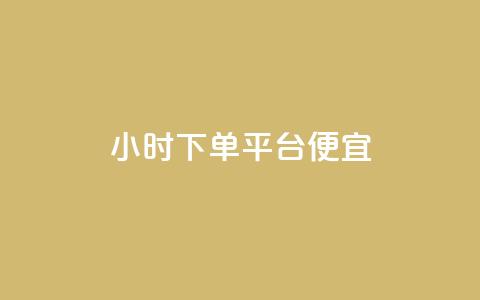 24小时fouyin下单平台便宜,超低价快手业务平台 - 拼多多助力平台网站 拼多多助力投诉电话人工客服  第1张