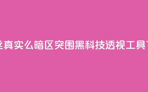抖音丝真实么 - 暗区突围黑科技透视工具 第1张 抖音丝真实么 - 暗区突围黑科技透视工具 第1张