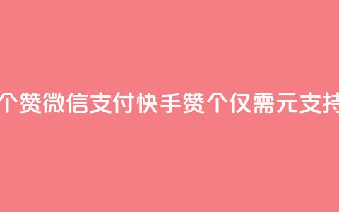快手一块钱一百个赞微信支付(快手赞100个仅需1元	，支持微信支付)  第1张
